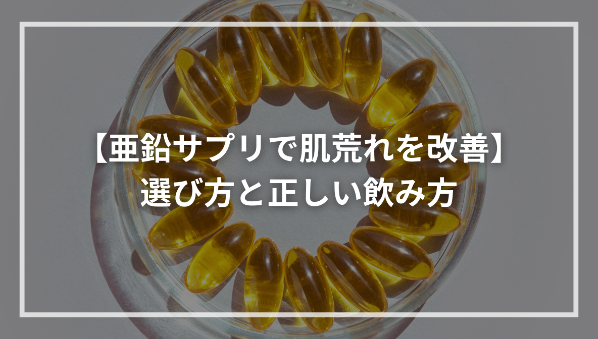 【亜鉛サプリで肌荒れを改善】選び方と正しい飲み方