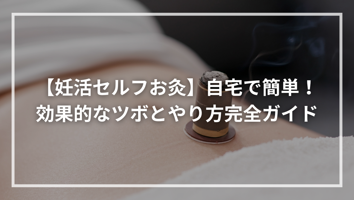 【妊活セルフお灸】自宅で簡単！効果的なツボとやり方完全ガイド
