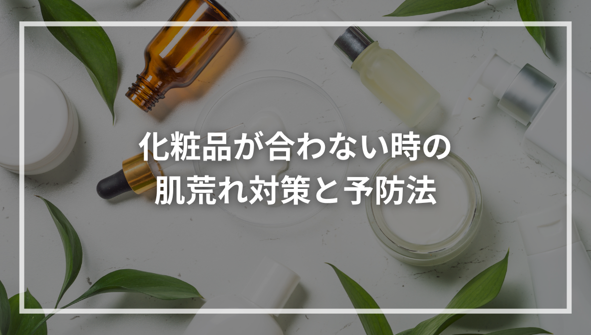 化粧品が合わない時の肌荒れ対策と予防法