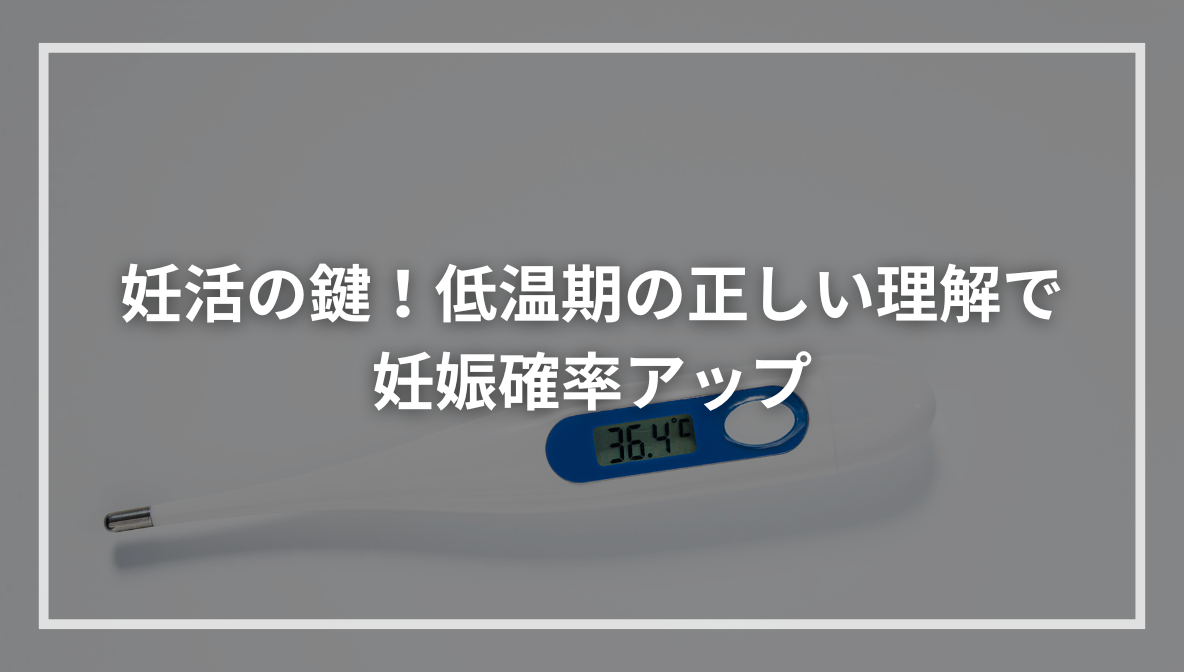 妊活の鍵！低温期の正しい理解で妊娠確率アップ