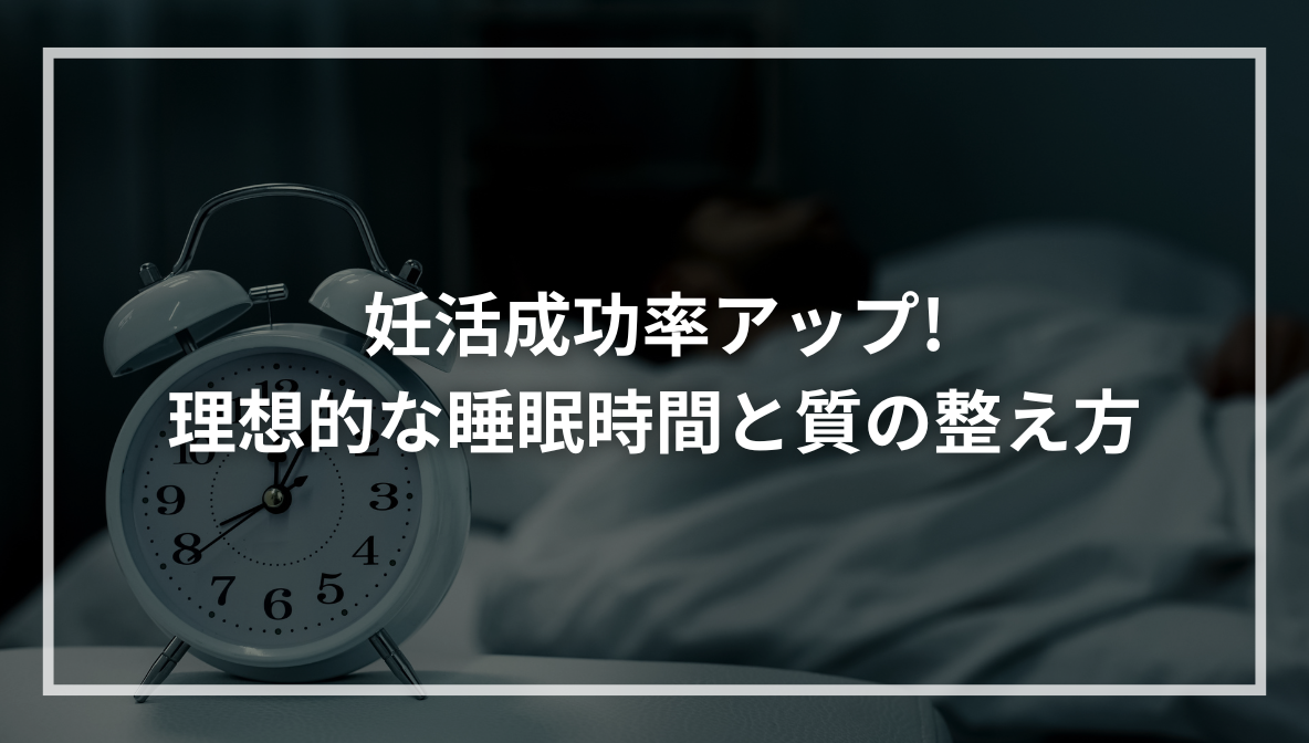 妊活成功率アップ!理想的な睡眠時間と質の整え方